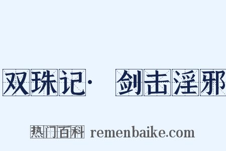 双珠记·剑击淫邪是什么意思的图片